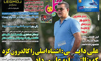 دایی پشت علیپور: همه‌اش تقصیر کالدرون است