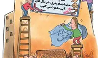کارتون: اکران «خانه پدری»!