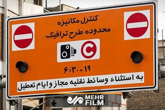 اطلاعیه مهم شهرداری تهران درباره طرح ترافیک