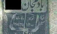 عکس: یک سنگ قبر با نامی عجیب!