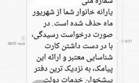 نمونه‌ای از پیامک ارسالیِ قطع یارانه نقدی