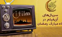 اعلام جدول پخش سریال‌های رمضانی آی‌فیلم