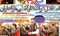 عناوین روزنامه های ورزشی 92/10/08