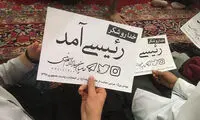 خدا رو شکر؛ رئیسی آمد