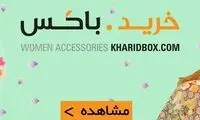 هدیه روز مادرو انتخاب کن؛ ارسال رایگان هدیه خریدباکس