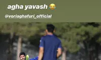 شوخی زکی‌پور با وریا غفوری؛ آقا یواش!