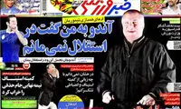 عناوین روزنامه های ورزشی 93/09/13