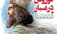 کوروش هخامنشی، سوژه شد