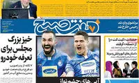 عناوین روزنامه‌های امروز ۰۳/ ۰۲ / ۹۷