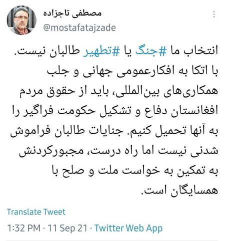 تاجزاده: ‏انتخاب ما ‎جنگ یا ‎تطهیر طالبان نیست