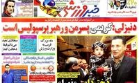 عناوین مهم روزنامه های ورزشی 90/12/22