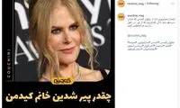 چقدر پیر شدین خانم کیدمن