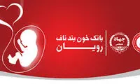 بانک خون بند ناف رویان