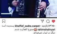 رحیم شهریاری: ممنوع‌الکارشدن من دروغ سیزده بود