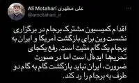پیشنهاد متفاوت علی مطهری درباره برجام