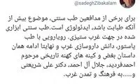 توئیت زیباکلام درباره طب سنتی