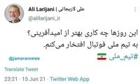 واکنش علی لاریجانی به پیروزی تیم ملی فوتبال