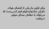 طعنه تند به داوری شهاب حسینی در جشنواره فجر