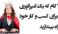 امپراتوری خود را راه بیندازید