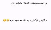 دعای ریالی و دلاری علی کریمی در ماه رمضان