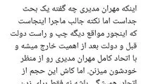 حمایت مهناز افشار از مهران مدیری