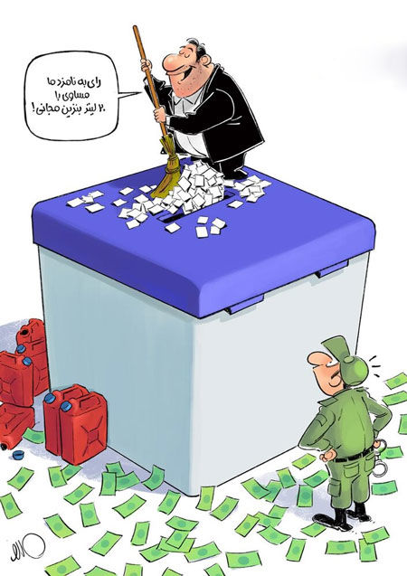 کاریکاتور؛ بُدو بُدو رای بده بنزین مجانی بگیر!
