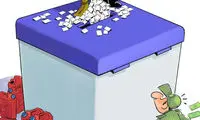 کاریکاتور؛ بُدو بُدو رای بده بنزین مجانی بگیر!