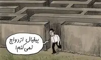 چرا جوانان از خیر ازدواج می‌گذرند!