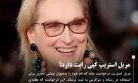 مریل استریپ کپی رایت دارد!