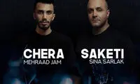 همخوانیِ عجیب سینا سرلک با مهراد جم!
