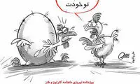 کاریکاتور: این‌قدر نریز تو خودت، می‌ترکی!