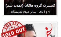 خوانندگانی که کنسرت ۵‌دی‌ماه را لغو نکرده‌اند