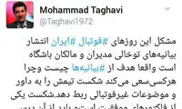 تقوی: دست از انتشار بیانیه‌های توخالی بردارید!