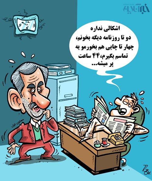 کارتون: 44 ساعت کار در هفته!