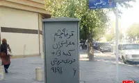 عکس: آگهی تلخِ «چشمِ فروشی» در تهران
