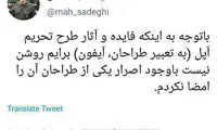 محمود صادقی: طرح تحریم اپل را امضا نکردم