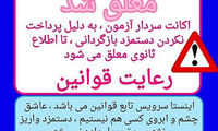 باج‌ خواهی میلیونی هکرها از سردار آزمون!