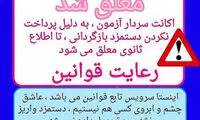 باج‌ خواهی میلیونی هکرها از سردار آزمون!