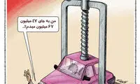 کارتون؛ پراید گرون‌تر، فروش بیشتر
