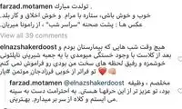 وقتی شاکردوست و موتمن، تعارف تیکه‌پاره می‌کنند