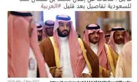 انتشار کوتاه‌مدت خبر پادشاهی «محمد بن سلمان»