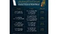 انتشار جدول اجرا‌های کنسرت آنلاین موسیقی ایرانی