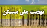 نحوه ثبت‌نام در نهضت ملی مسکن اعلام شد
