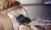 رنگ کردن مکرر موها خطرناک است؟