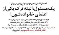 شرط آزاد شدن موتورسواری بانوان لو رفت!