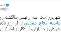 توئیت جهانگیری با هشتگ دفاع مقدس