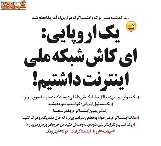 واکنش اروپایی‌ها به قطعِ اینستاگرام و فیس‌بوک!