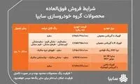 اعلام شرایط فروش فوق العاده محصولات سایپا