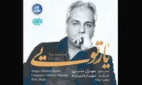 مهران مدیری «یار تویی» را به عارف لرستانی تقدیم کرد