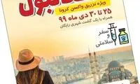 جزئیات جدید از تورهای تزریق واکسن کرونا